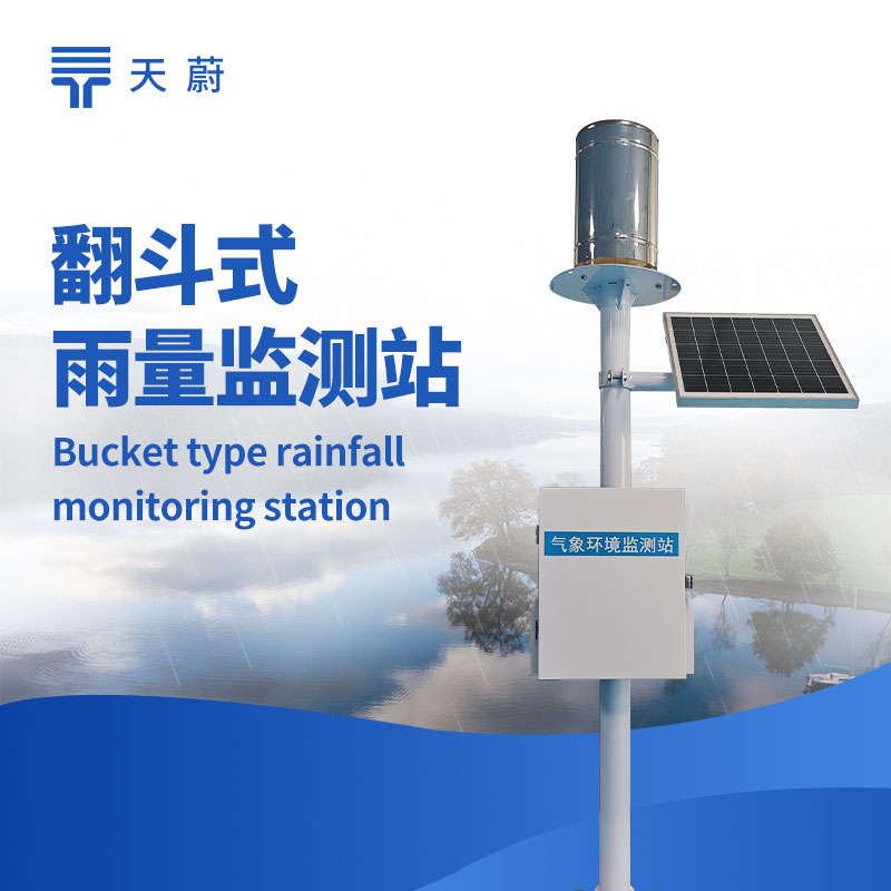 水雨情監測站廠家：選對廠家保障水文監測